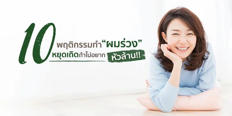 10 พฤติกรรมทำผมร่วงหยุดเถิดถ้าไม่อยากหัวล้าน