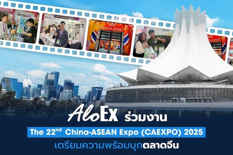 AloEx ร่วมงาน The 22nd China-ASEAN Expo