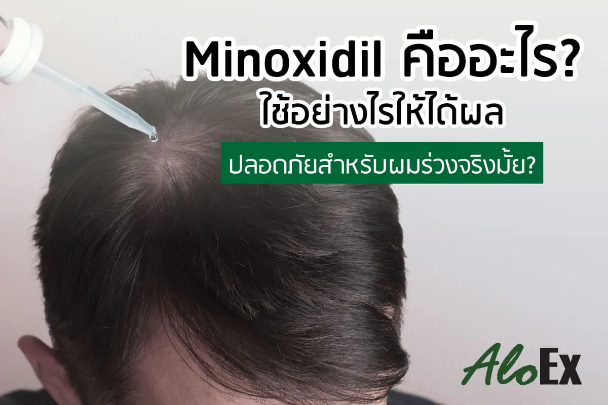 Minoxidil 怎么服用?安全吗?