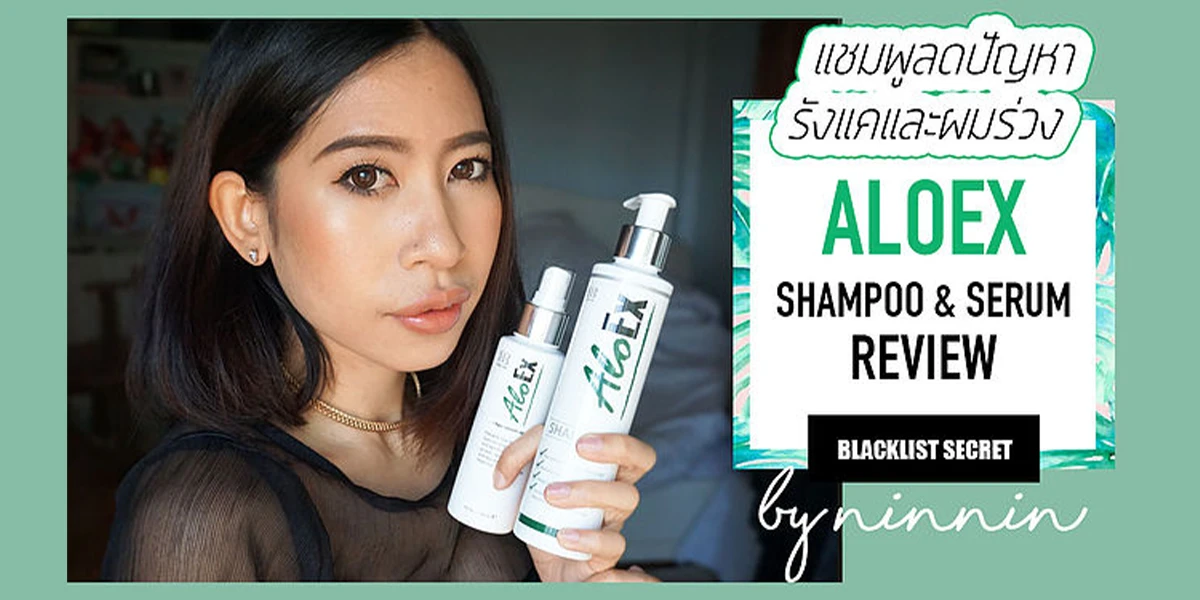 止屑防脱洗发水 —— ALOEX SHAMPOO & SERUM 评测